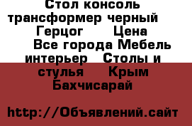 Стол консоль трансформер черный  (Duke» («Герцог»). › Цена ­ 32 500 - Все города Мебель, интерьер » Столы и стулья   . Крым,Бахчисарай